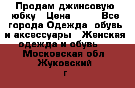 Продам джинсовую юбку › Цена ­ 700 - Все города Одежда, обувь и аксессуары » Женская одежда и обувь   . Московская обл.,Жуковский г.